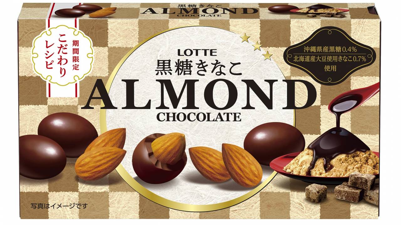 ド定番チョコ「ロッテ アーモンドチョコレート」に和の味わい「黒糖きなこ」登場！