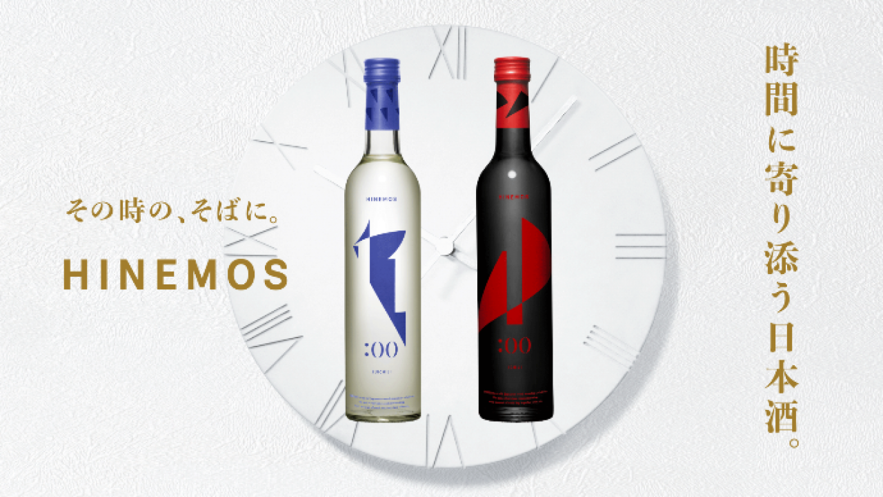 日本酒の新しい選び方。PM11時とAM1時にピッタリな日本酒が「HINEMOS」から登場