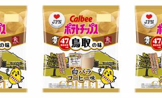 な、なんですと！？鳥取県の味「白バラコーヒー」を再現したポテトチップスが発売！
