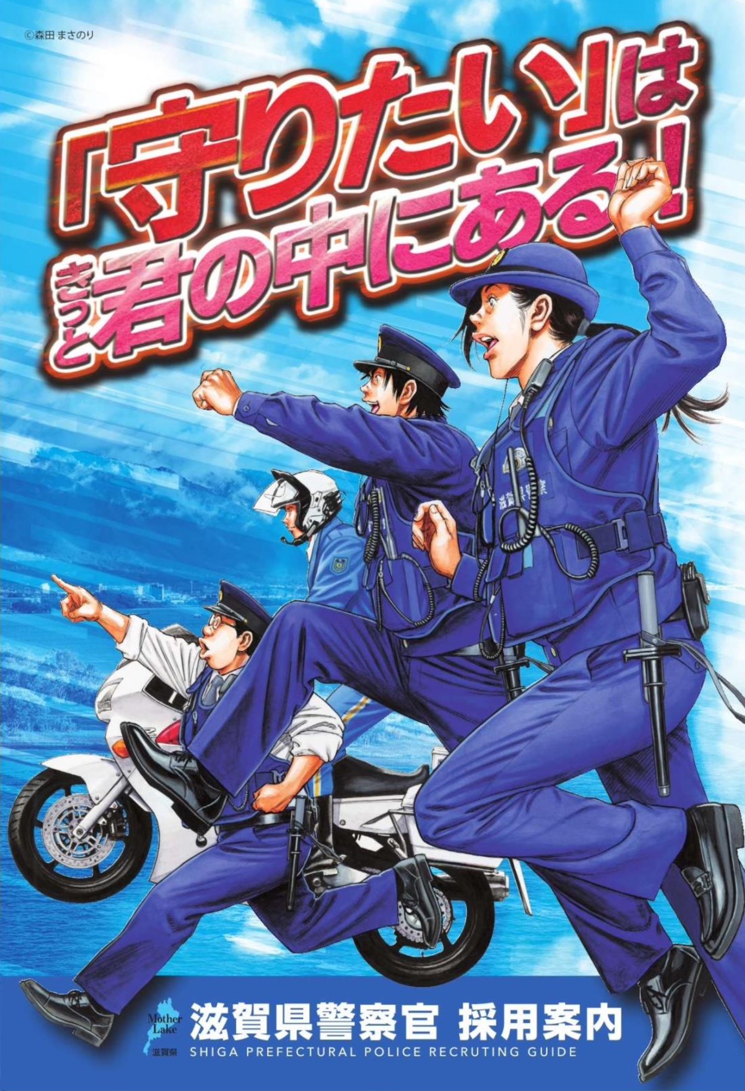 滋賀県警察官 採用案内より Japaaan