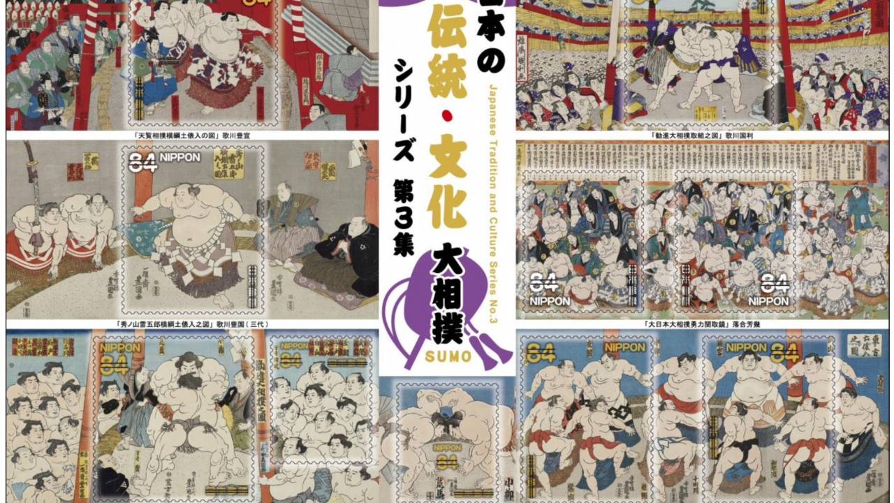 相撲をテーマにしたデザインの特殊切手「日本の伝統・文化シリーズ」第３集が登場