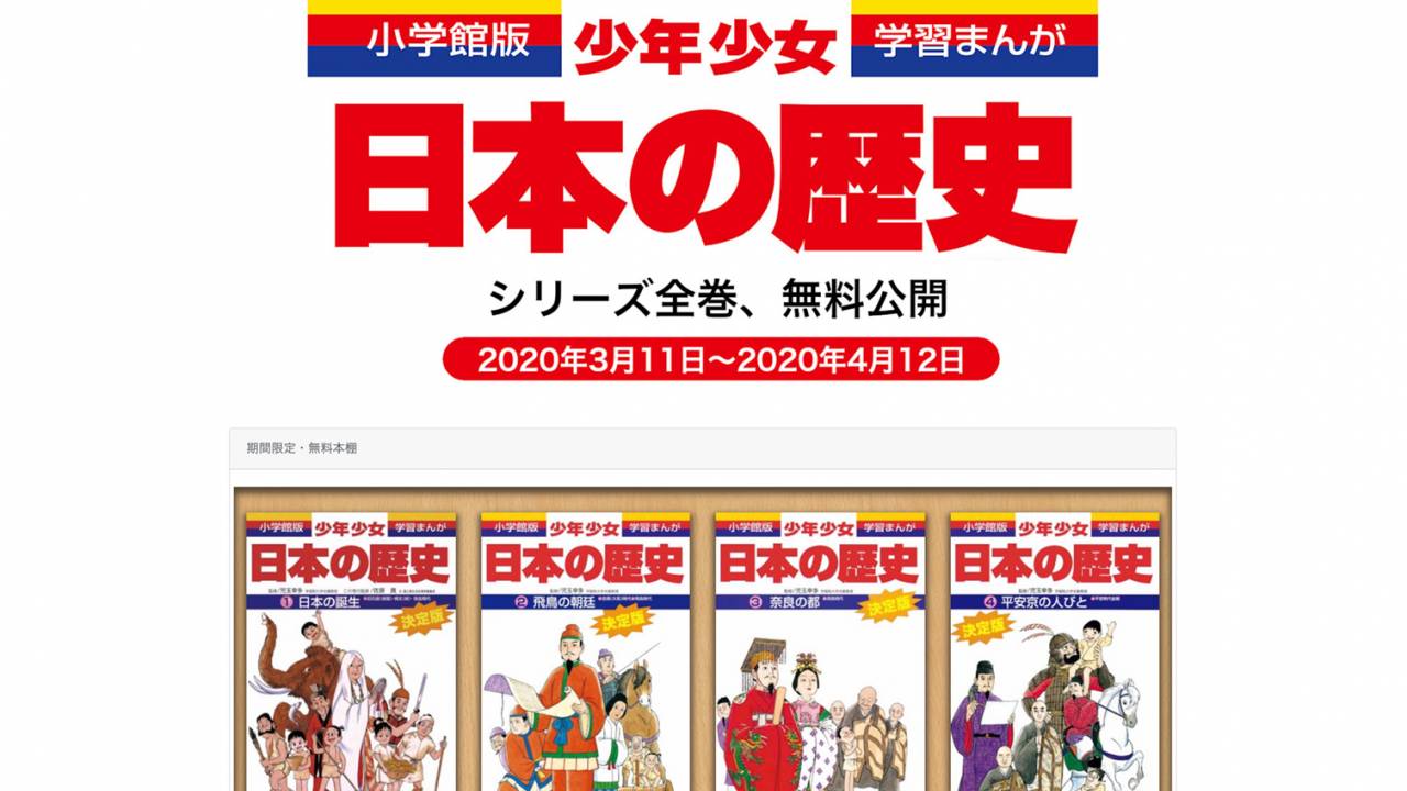 小学館がなんと学習まんが「少年少女日本の歴史」全24巻を無料公開！休校要請を受け自宅学習支援として