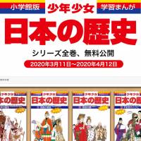 無料公開、再び！学習まんが「少年少女日本の歴史」全24巻が8月31日 