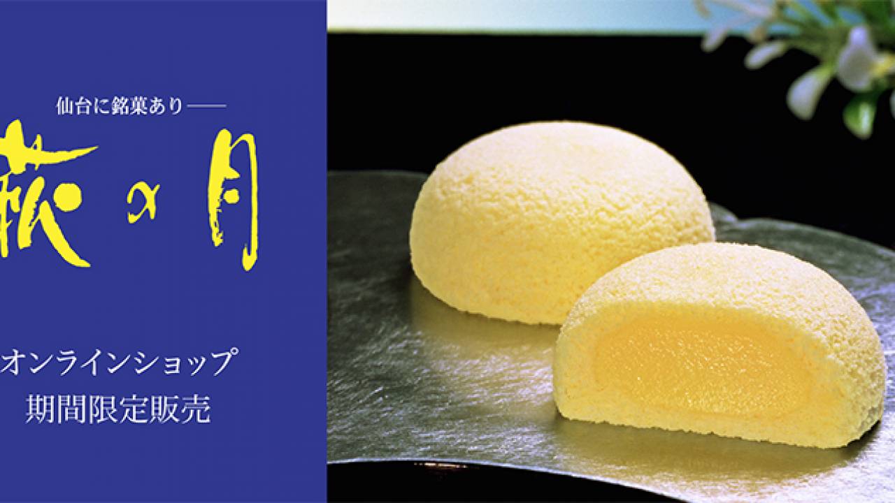 うわぉ！嬉しすぎるぞ！実店舗でのみ販売の仙台銘菓「萩の月」が期間限定でオンライン販売スタート