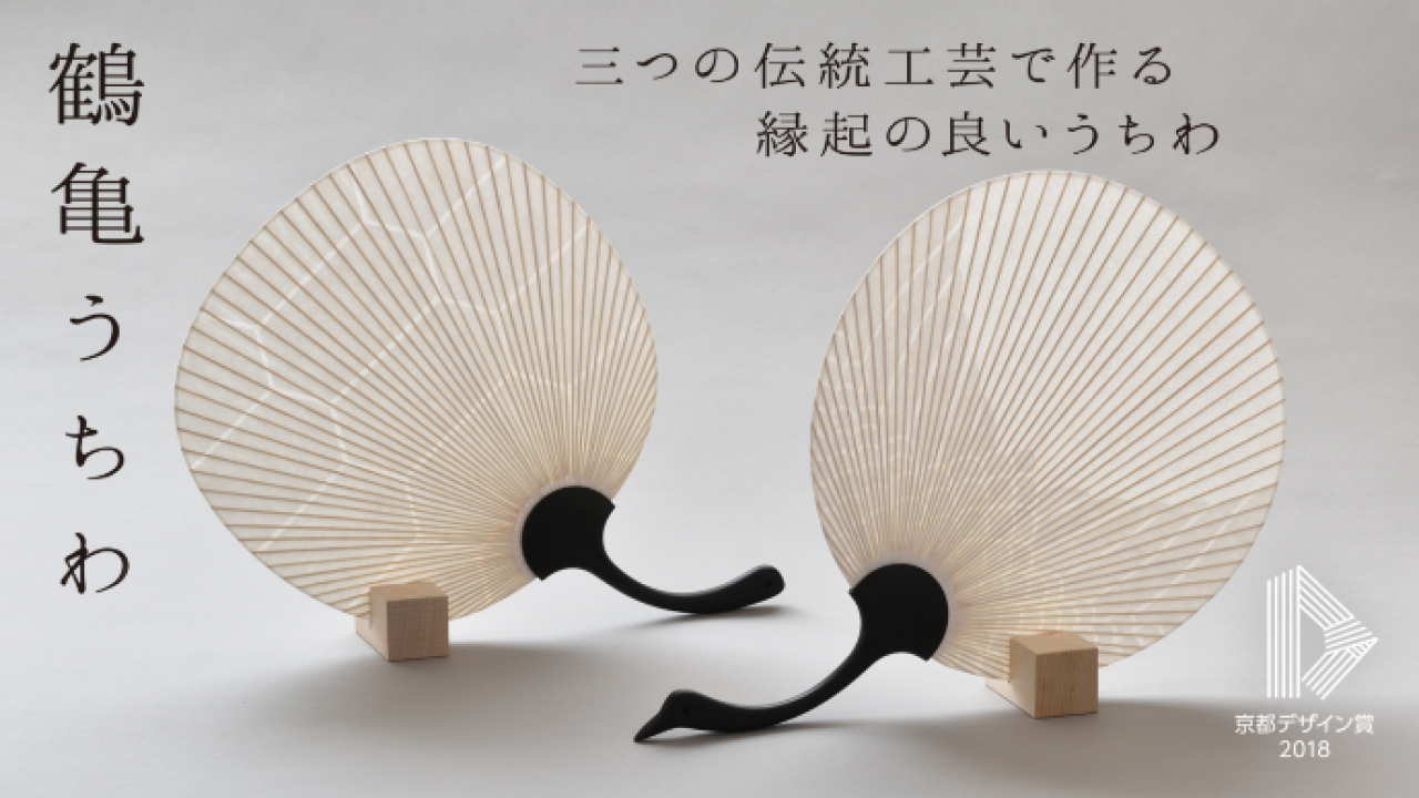 これぞ日本の美♪3つの素晴らしき伝統技術が融合した縁起の良いうちわ「鶴亀うちわ」