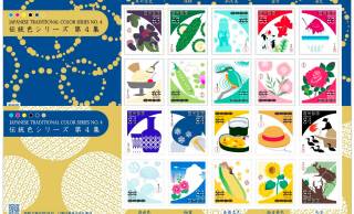 美しい日本の伝統色がテーマの特殊切手「伝統色シリーズ 第4集」が6月発売！