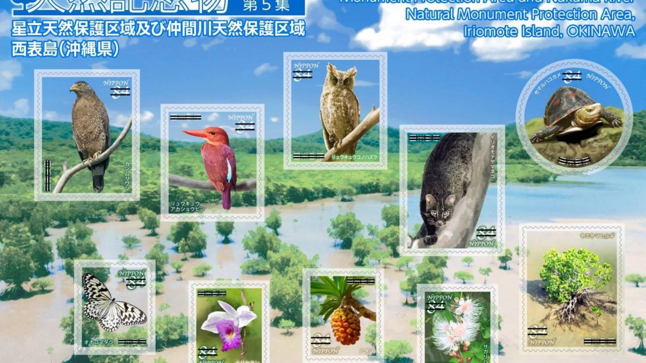 沖縄県の天然保護区域の動植物がデザインされた特殊切手「天然記念物シリーズ 第5集」が登場