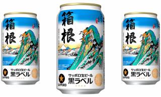歌川広重の名作をデザインした「箱根ラベル缶」がサッポロ生ビール黒ラベルから数量限定で登場