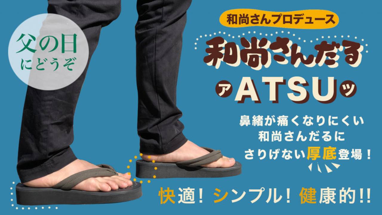 和尚さんプロデュースの普段履きサンダル「和尚さんだる」に厚底バージョン新登場！