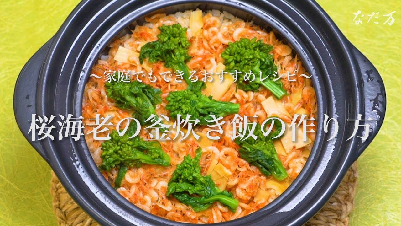 なだ万のレシピ動画！日本料理の老舗「なだ万」が公式Youtubeチャンネルを開設