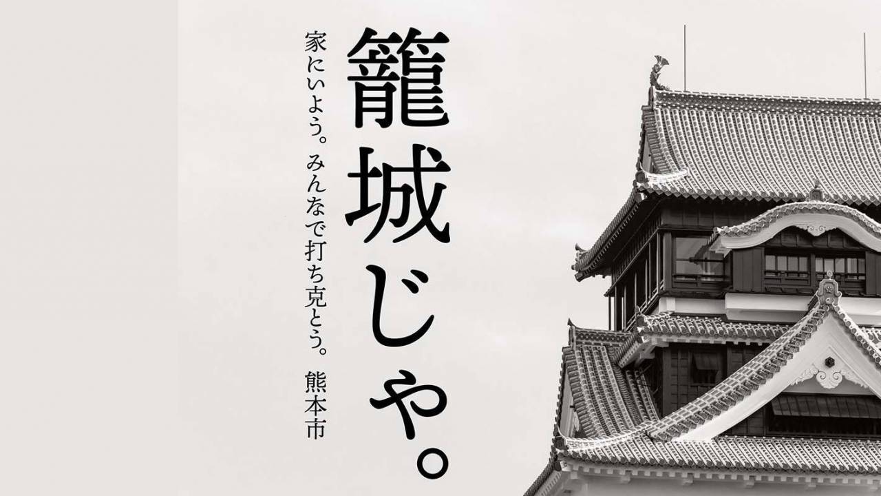 「籠城じゃ。」ステイホームを呼びかける熊本市長のキレッキレのツイート画像が素敵！