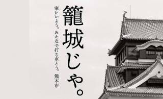 「籠城じゃ。」ステイホームを呼びかける熊本市長のキレッキレのツイート画像が素敵！