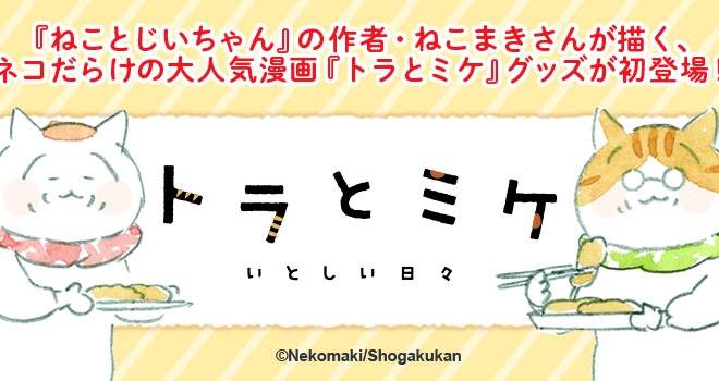 ワンカップもあるよ 猫 人情 漫画 トラとミケ 初のグッズがいよいよ発売 エンターテイメント Japaaan