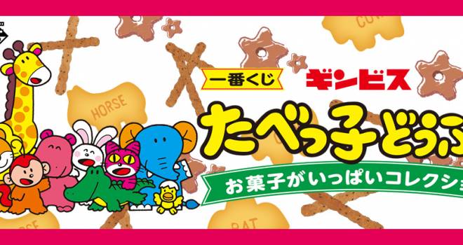 可愛い特大クッションも当たる ギンビス たべっ子どうぶつ グッズの一番くじが発売へ ライフスタイル Japaaan