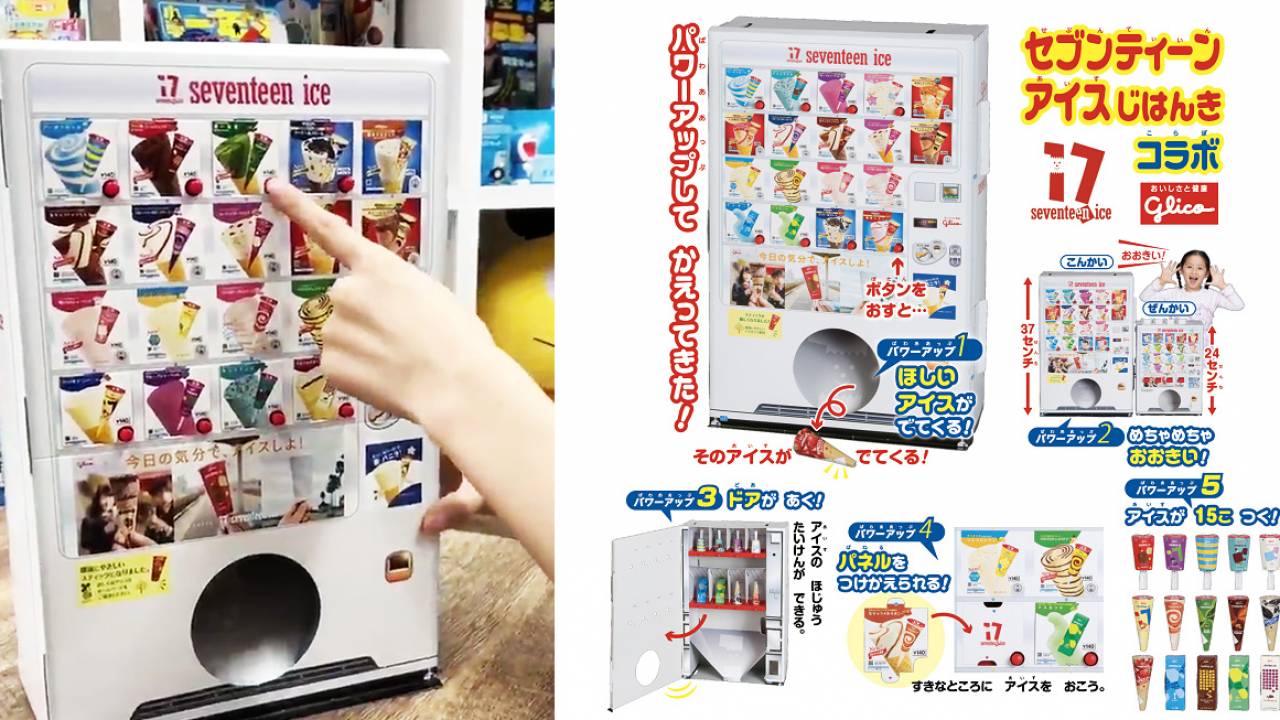 絶対ゲットしたいぞ！話題になった雑誌「幼稚園」の付録「セブンティーンアイス自販機」が復活！