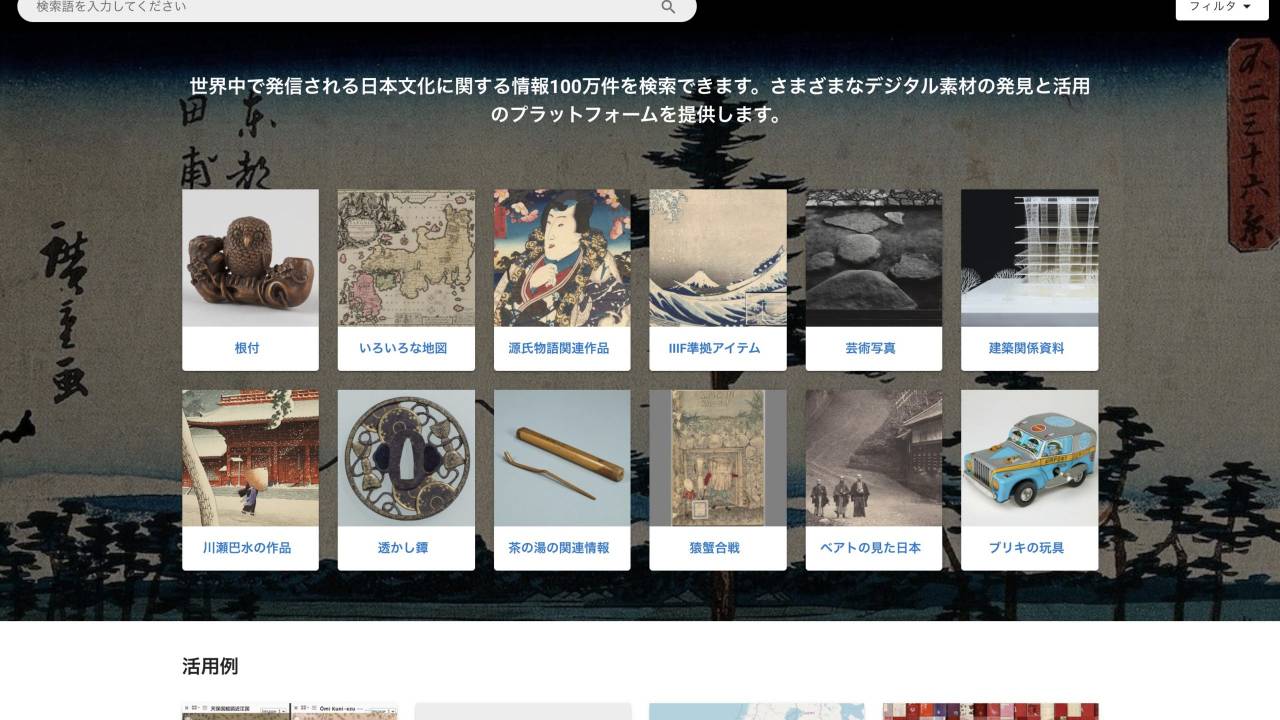 世界中で公開されている日本文化に関するデジタル資料を横断検索できる「カルチュラル・ジャパン」が公開！