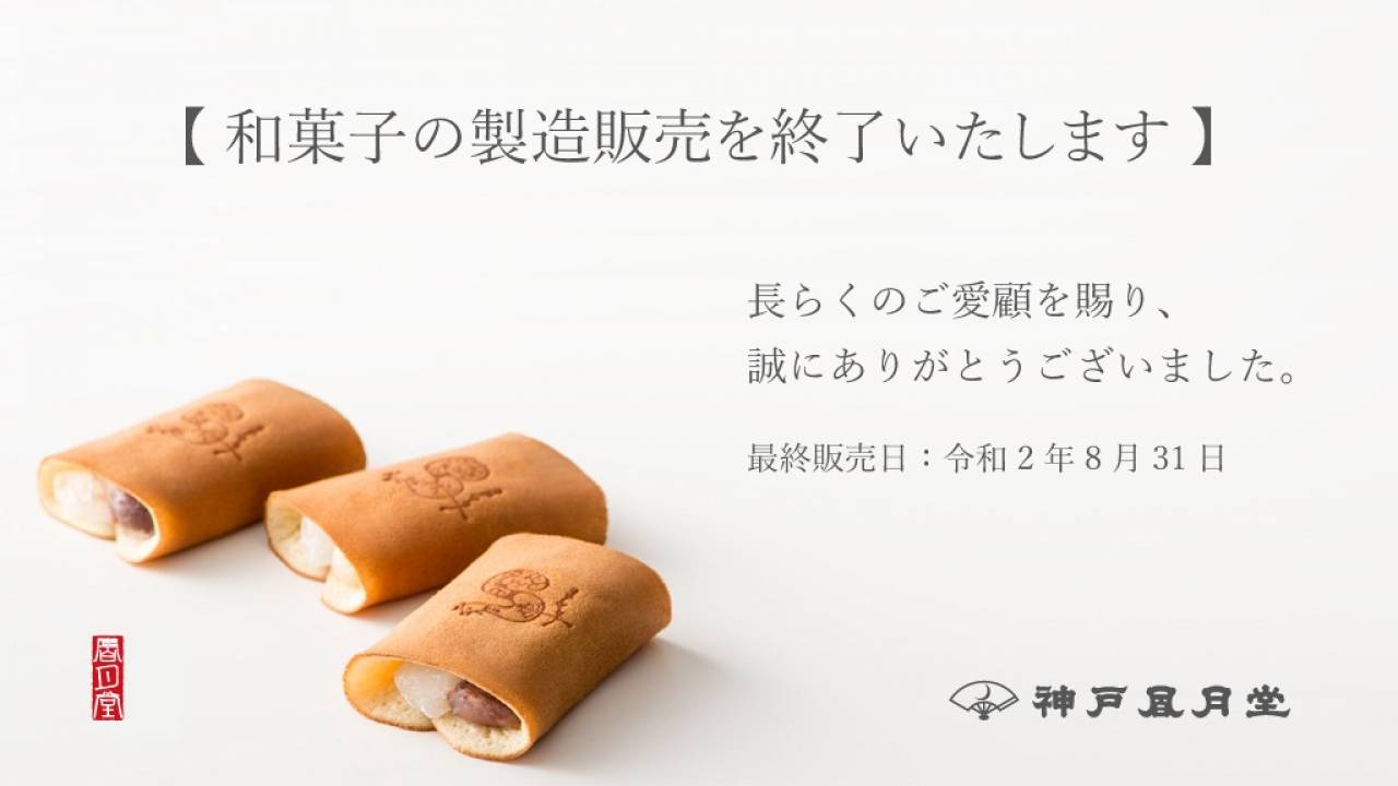 銘菓「ゴーフル」が人気の「神戸風月堂」が8月末で和菓子の製造販売を終了することに