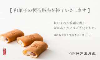 銘菓「ゴーフル」が人気の「神戸風月堂」が8月末で和菓子の製造販売を終了することに