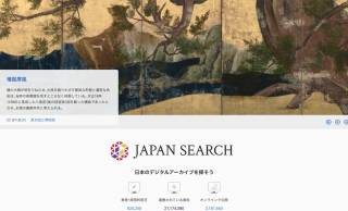 2100万件を超える膨大な文化財や美術品などを横断検索できる「ジャパンサーチ」がついに正式版を公開