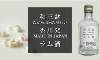 香川県の伝統特産品「和三盆」の糖蜜を蒸留して造られたラム酒が登場！