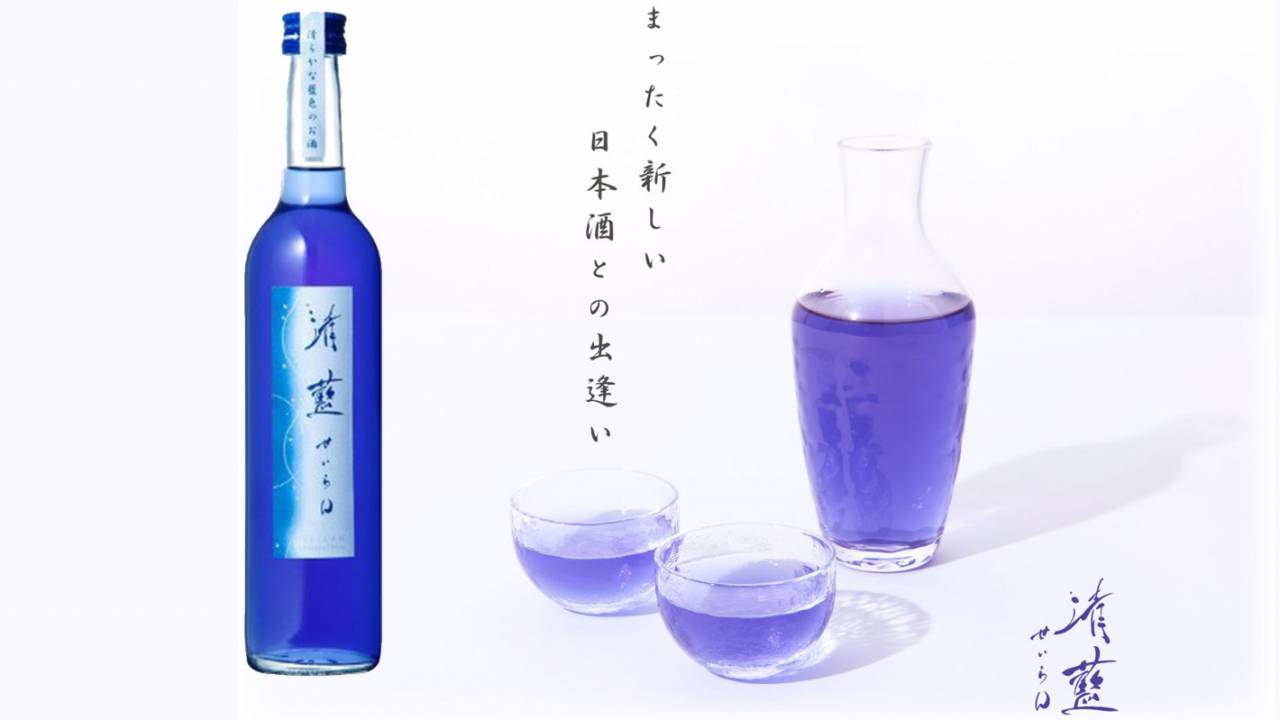 ハーブティ？いいえ、日本酒です。天然由来の青色をした日本酒「清藍」が美しい！