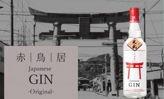 和をテーマに佐賀県産の素材を使用したクラフトジン「JapaneseGIN赤鳥居」新発売