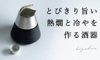 冷めない”熱燗”ぬるくならない”冷や”が堪能できる日本酒器「hiyakan」が登場！