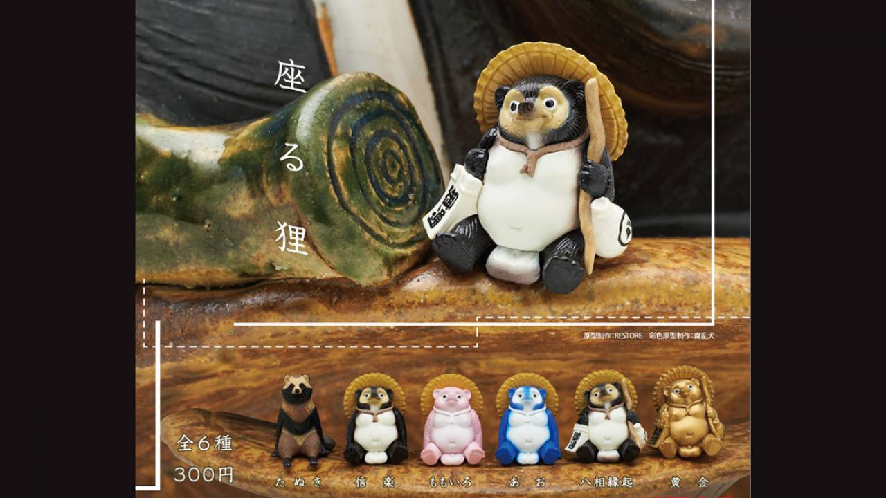 リアルな狸や陶器な狸が可愛くおすわり♡ミニフィギュア「座る狸」が発売