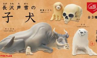 江戸時代の絵師・長沢芦雪の大人気”モフモフ子犬”がミニフィギュアになったよ！
