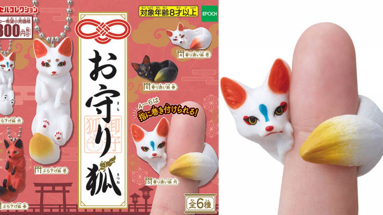 か、かわいい〜♡お狐様を指に巻き付けられるカプセルトイ「お守り狐」が新発売！