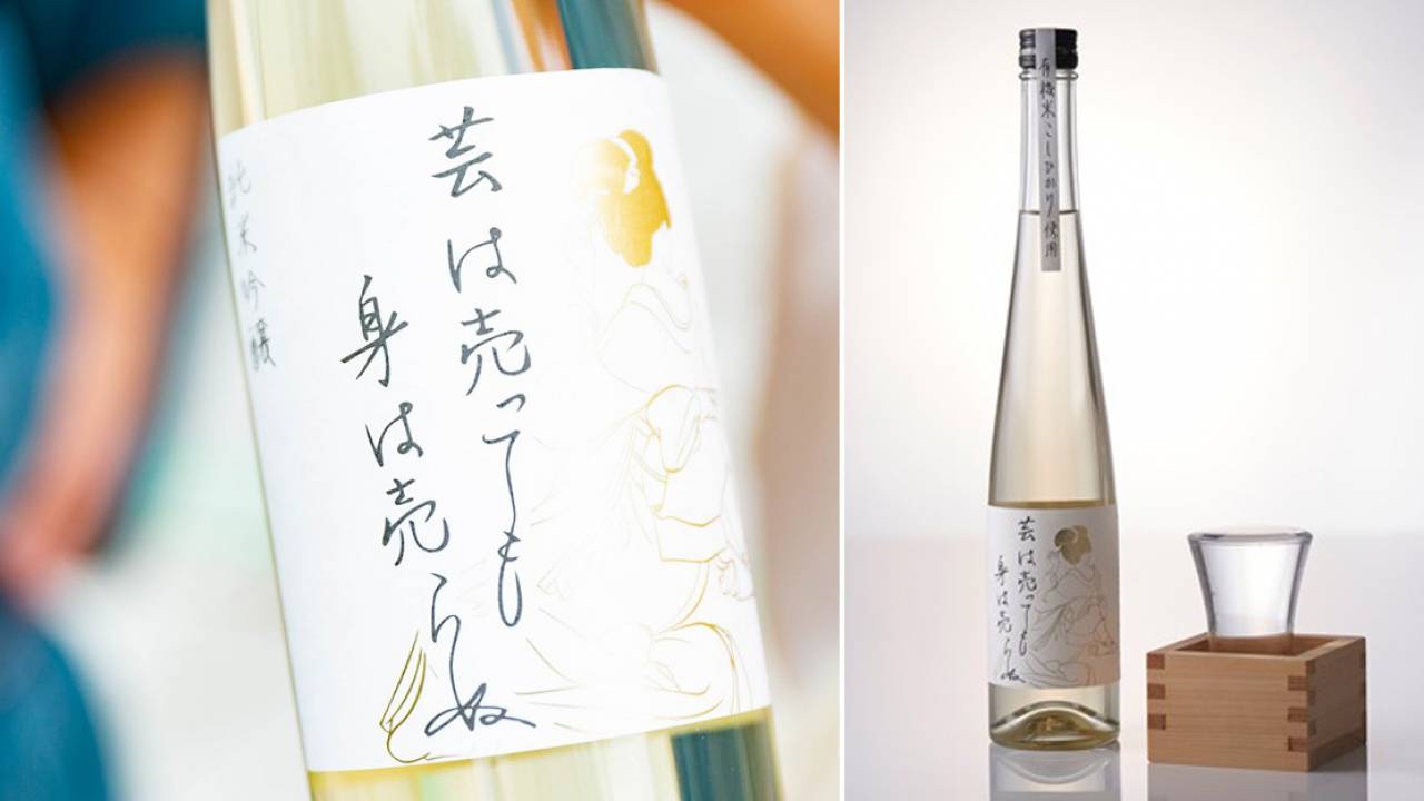 これステキ！無農薬米を使った純米吟醸酒「芸は売っても身は売らぬ」誕生。日本文化を守る活動の一環で