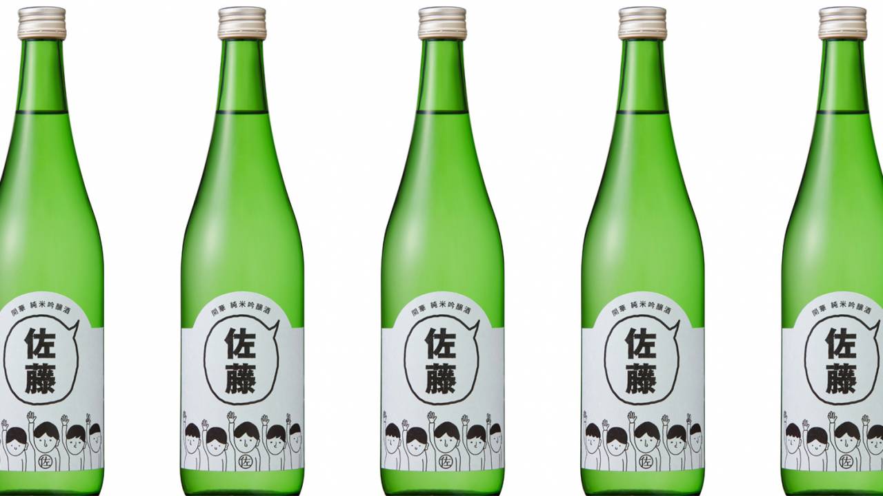 全国の佐藤さんのための日本酒！その名も「佐藤の酒」が新発売