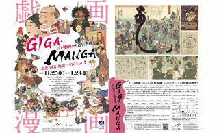 日本の漫画的表現のルーツを辿る展覧会「GIGA・MANGA 江戸戯画から近代漫画へ」開催