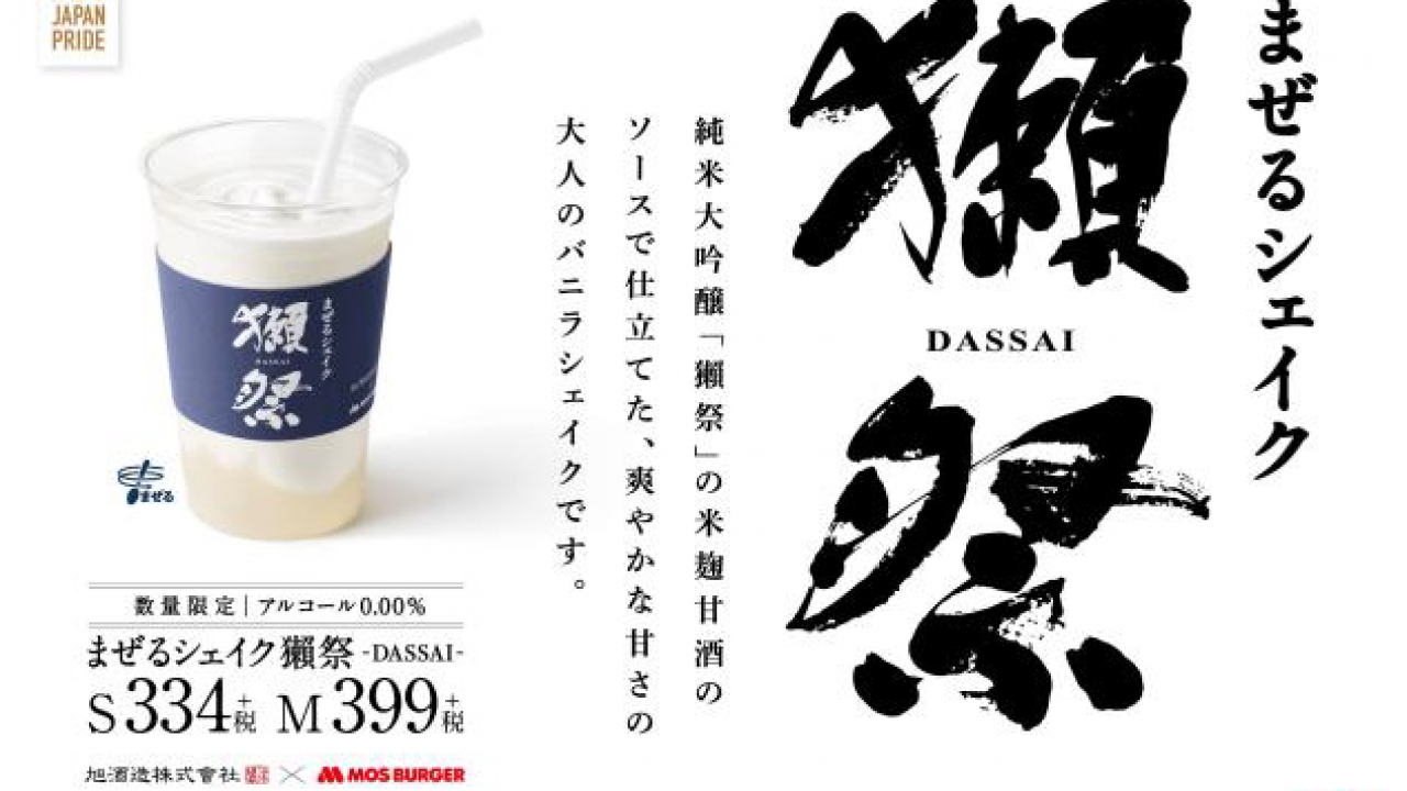 モス、グッジョブ！！日本酒「獺祭」とモスバーガーがコラボ「まぜるシェイク 獺祭-DASSAI-」発売