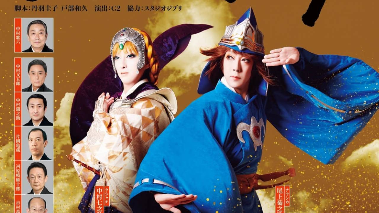本編映像も公開！新作歌舞伎「風の谷のナウシカ」がいよいよBD・DVD化