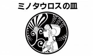 昭和44年に発表した藤子・F・不二雄の大人向け異色漫画「ミノタウロスの皿」が無料配信中！