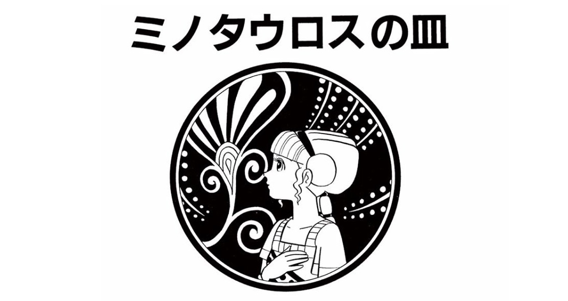 昭和44年に発表した藤子 F 不二雄の大人向け異色漫画 ミノタウロスの皿 が無料配信中 エンターテイメント Japaaan