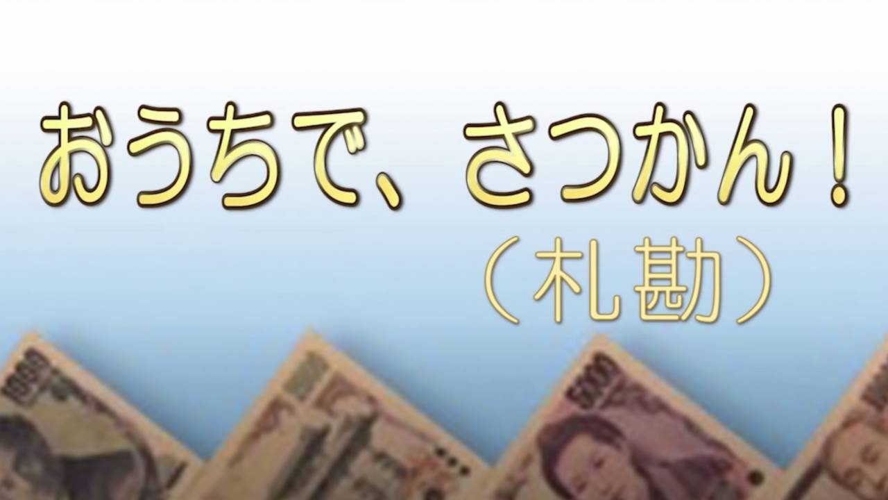 日本銀行が札勘（紙幣数え）の方法をYoutubeで公開！題して「おうちで、さつかん」