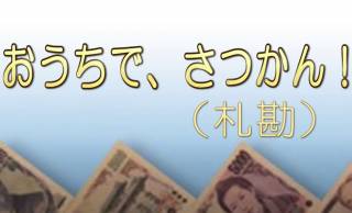 日本銀行が札勘（紙幣数え）の方法をYoutubeで公開！題して「おうちで、さつかん」