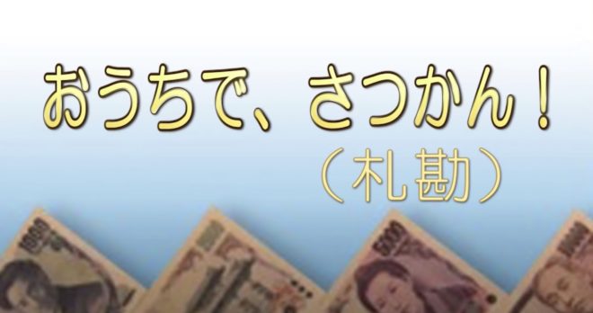 日本銀行が札勘 紙幣数え の方法をyoutubeで公開 題して おうちで さつかん ライフスタイル Japaaan