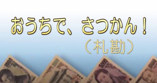 日本銀行が札勘 紙幣数え の方法をyoutubeで公開 題して おうちで さつかん ライフスタイル Japaaan