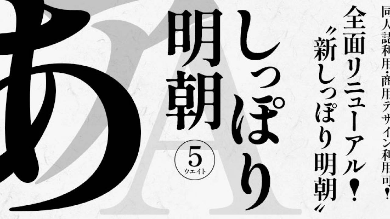商用利用可能な日本語フリーフォント「しっぽり明朝」が新バージョンを公開。墨だまり再現版も追加