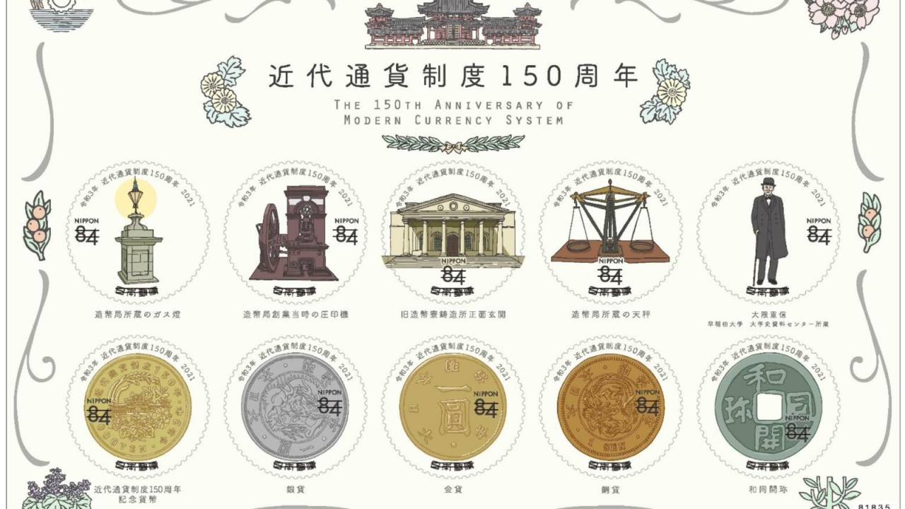 通貨単位「円」の誕生から150周年を記念した特殊切手「近代通貨制度 150周年」が発売