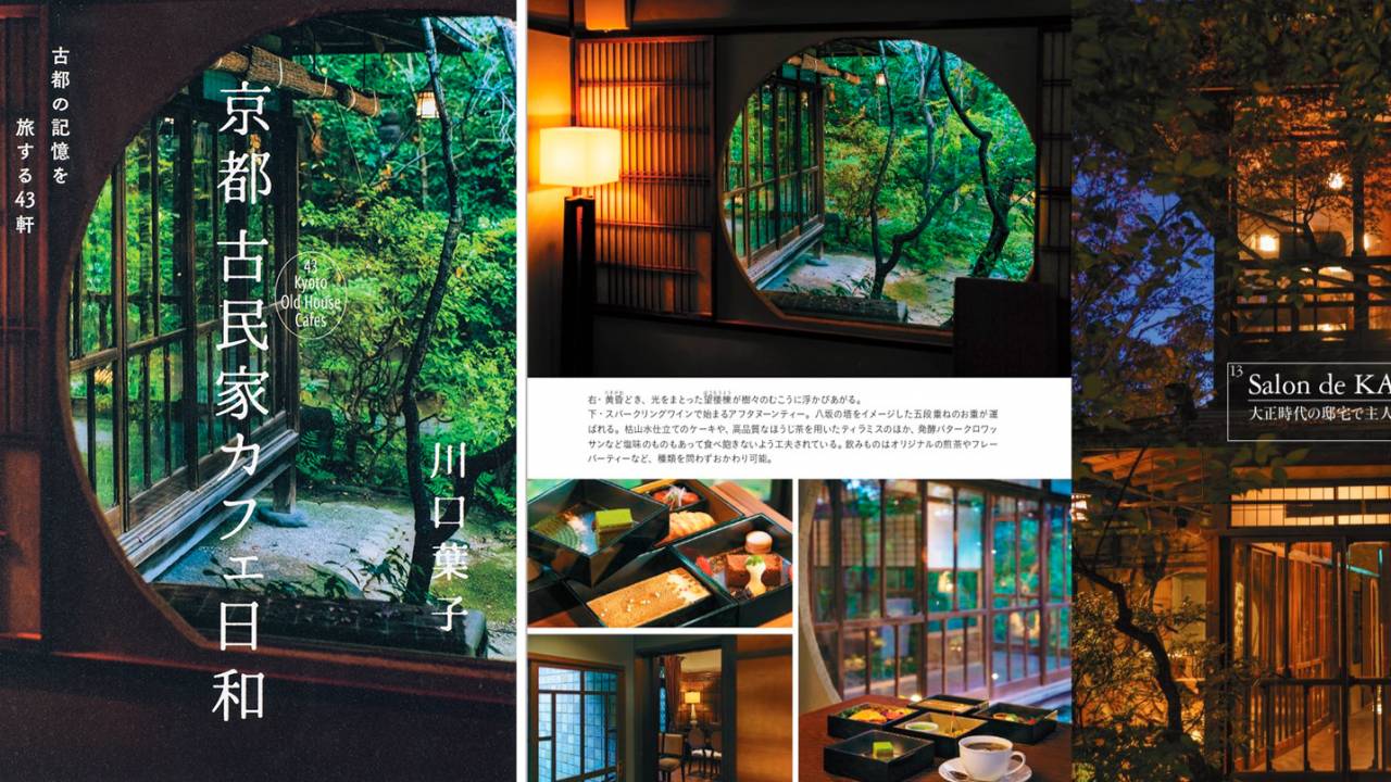 古民家カフェ巡りにぴったり！歴史ある建物と店主のストーリーを味わう『京都 古民家カフェ日和』が新発売