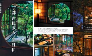 古民家カフェ巡りにぴったり！歴史ある建物と店主のストーリーを味わう『京都 古民家カフェ日和』が新発売