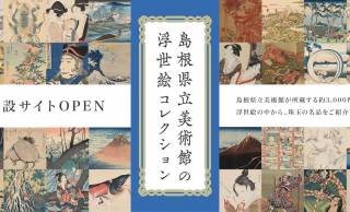 おぉ、素晴らしい！島根県立美術館が所蔵する浮世絵コレクションが無料オンライン公開