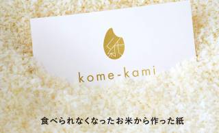 食べられなくなったお米を活用した紙の新素材「kome-kami」をつかったノートや名刺が発売
