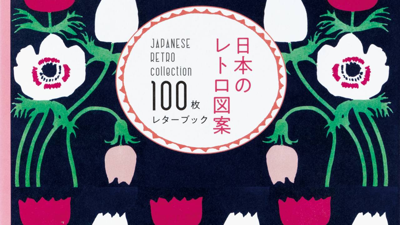 まさに眼福♡レトロモダンな可愛いパターンだけを100枚収録『日本のレトロ図案 100枚レターブック』発売