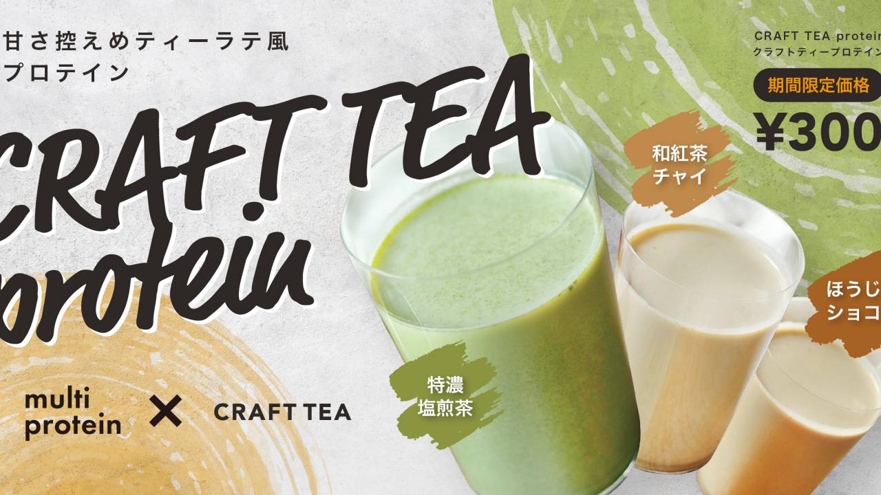 茶師が作った煎茶、和紅茶、ほうじ茶を使用したプロテイン『クラフトティープロテイン』登場「CRAFT TEA」全店舗で提供へ