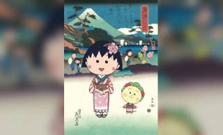 「ちびまる子ちゃん」が初の浮世絵化。絵師・渓斎英泉の美人東海道シリーズがモチーフ